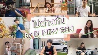 ไม่ต่างกัน By DJ NEW GEN