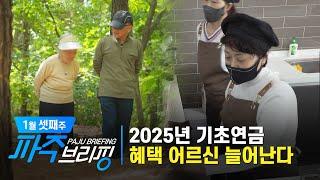 2025년 기초연금 혜택 어르신 늘어난다｜1월 셋째 주 파주브리핑