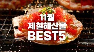 [더꽃게] 11월 제철 해산물 BEST5