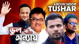 শাসক জীবনে কোনোদিন শিল্পী তৈরি করতে  পেরেছে? আব্দুন নূর তুষারের প্রশ্ন।  Abdun Noor Tushar I EP 2