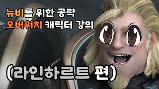 십뉴비를 위한 오버워치 라인하르트 강의