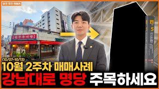 허름한 음식점이 127억? 가치상승이 기대되는 강남대로 명당!ㅣ10월 2주차(신논현, 강남, 한남, 신사, 학동)