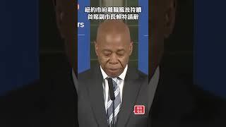 紐約市府離職風波持續 首席副市長賴特請辭 #紐約市府 #離職風波 #首席副市長 #亞當斯 #Sheena Wright #Winnie Greco #Mohamed Bahi