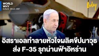 F-35 ‘อิสราเอล’ รุกน่านฟ้าอิหร่าน ทำลายเครื่องผสมเชื้อเพลิงแข็ง หัวใจสำคัญผลิตขีปนาวุธ | WORLD WHY