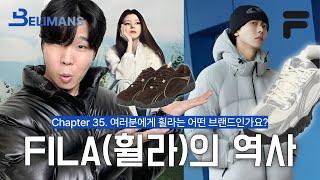 [빌리맨즈] 여러분에게 휠라는 어떤 브랜드였나요? / 주니의 브랜드 소개 #4