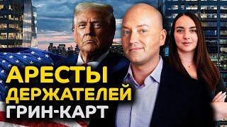 Облавы в школах, ловят держателей грин-карт