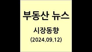 2024년 9월 12일 부동산 뉴스 시장동향 분석