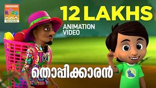 Thoppikkaran | Animation Video | Felix Devasia | Children Song | Latest Animation | Kids Cartoon