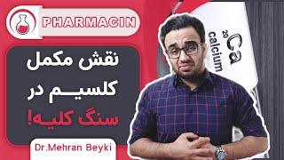 اطلاعات دارویی در مورد مکمل کلسیم | اهمیت استفاده از مکمل های کلسیم و نقش آن در سنگ کلیه