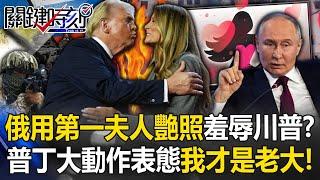 [ENG SUB]Russian state media used first lady’s nude photos to “humiliate Trump”! ?