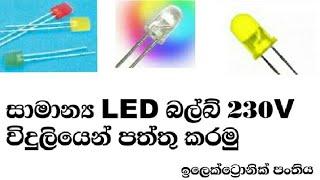 Nramal LED Bulb Connect 230V AC LED Bulb Sinhala sinhala Electronic class