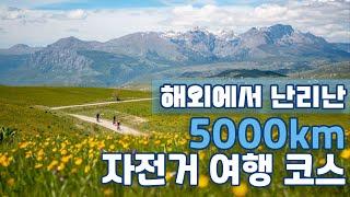 5000km 자전거 여행 코스가 드디어 오픈했다