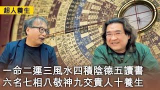 【超人養生】2023-02-05 一命二運一命二運三風水四積陰德五讀書六名七相八敬神九交貴人十養生  〈超人 常公子〉