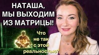 ⭐️НАТАША, МЫ ВЫХОДИМ ИЗ МАТРИЦЫ: КАК ВЗАИМОДЕЙСТВОВАТЬ С РЕАЛЬНОСТЬЮ (1-я часть темы «Матрица»)