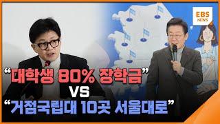 "대학생 80% 장학금" vs "거점국립대 10곳 서울대로" / EBS뉴스 2024. 02. 15