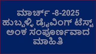 ಮಾರ್ಚ್ -8-2025 ಹುಬ್ಬಳ್ಳಿ ಡ್ರೈವಿಂಗ್ ಟೆಸ್ಟ್ ಅಂಕ ಸಂಪೂರ್ಣವಾದ ಮಾಹಿತಿ