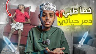 خطأ طبي دمر حياتي  | قصة فياض الكندي
