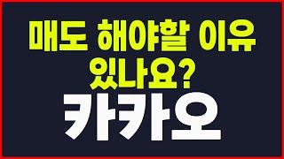 #카카오대응전략 이유가 없고 매도할 근거가 없다면 보유하는게 답 입니다. #카카오 #카카오전망 #시장전망