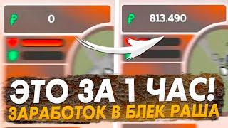 СЕКРЕТНЫЙ СПОСОБ ЗАРАБОТКА BLACK RUSSIA , КАК ЗАРАБОТАТЬ НА БЛЕК РАША