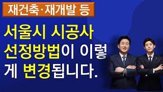 재건축 재개발등 서울시 시공사 선정방법이 이렇게 변경됩니다-230908 개정안 행정예고