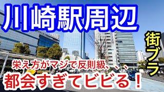 【都会すぎて絶句】神奈川県「川崎駅」周辺を散策！高層ビル群をはじめ、駅周辺の商業施設が日本屈指の規模であり、それ以外にもアーケード街の栄えっぷりもお見事！やはり首都圏の威力は凄まじかった！