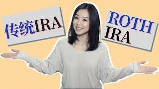 Roth IRA和传统IRA的区别是什么? 哪一个更适合自己? | Roth IRA介绍