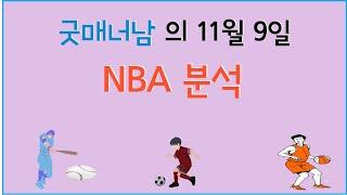 11월 9일 nba분석 , 느바분석 , 스포츠분석 , 프로토분석