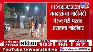 Shrirampur Breaking | एकनाथ शिंदे यांच्या शिवसेनेच्या उमेदवाराच्या गाडीवर गोळीबार | Vidhan Sabha