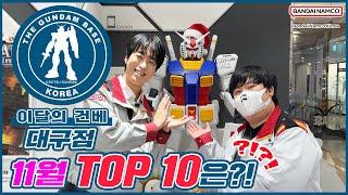 [이달의 건베] 건담베이스 대구점 | 11월 TOP 10은