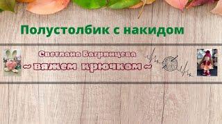 Полустолбик с накидом/ вяжем крючком