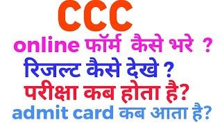 How to apply CCC online form? All details CCC EXAM