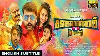 New Tamil Movie 2017 | Sakalakala Vallavan with english subtitle | Jayam Ravi, Thirsha,Vivek,Soori