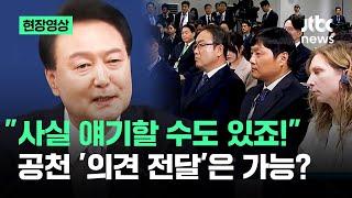 [현장영상] '공천 개입' 기자 질문에…"사실 얘기할 수도 있죠!" 대통령 솔직한 답변이 / JTBC News