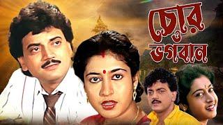 Chor O Bhagwan Bangla Full Movie Starring Chiranjit and Satabdi Roy