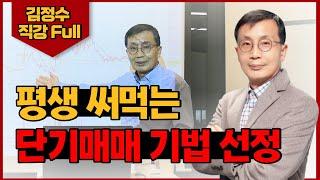 [김정수 특별직강] 단기매매로 성공한 김정수가 알려주는 나만의 매매기법 만들기