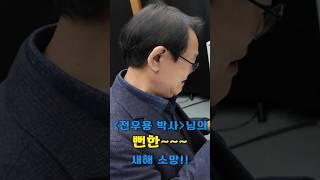 2025년!  전우용 박사님의 뻔한~~새해 소망!