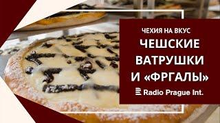 ЧЕШСКИЕ ВАТРУШКИ И «ФРГАЛЫ» | Чехия на вкус  [subs RUS]