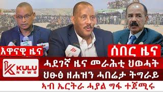 ሰበር ዜና: ሓደገኛ ዜና መራሕቲ ህወሓት | ህፁፅ ዘሐዝን ሓበሬታ ትግራይ | ኤርትራ ሓያል ግፋ ተጀሚሩ | Kulu News ኩሉ ዜና