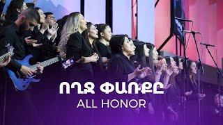 Կյանքի խոսք եկեղեցի - Ողջ Փառքը / All Honor