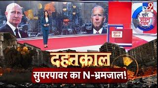 Russia Ukraine War News : Super Prime Time With Sumaira Khan | दहनकाल शुरू ! | Putin | Biden | #TV9D