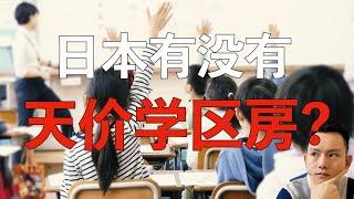 日本有没有天价学区房?｜日本买房攻略 第29回