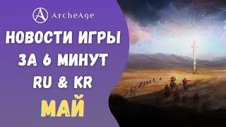 ArcheAge 7.5 | ЛИСМАН | НОВОСТИ ИГРЫ ЗА 6 МИНУТ! МАЙ. (RU & KR)