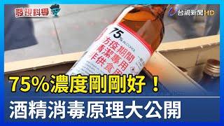 75%濃度剛剛好！酒精消毒原理大公開【發現科學】