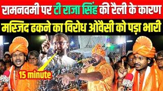 Ram Navami पर T Raja Singh की रैली के कारण मस्जिद ढकने का विरोध Owaisi को पड़ा भारी |Hyderabad News