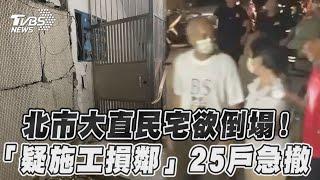 北市大直民宅欲倒塌! 「疑施工損鄰」25戶急撤｜TVBS新聞@TVBSNEWS01