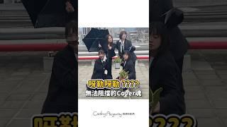 呀勒呀勒 無法阻擋的cover魂｜Cathy Anyway 隨便啦凱西