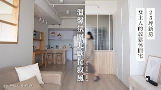 日式侘寂融合北歐簡約風，採光超好的25坪新房改造 | Japandi House Tour | 室內設計