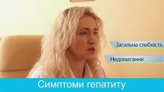 Основні симптоми гепатитів