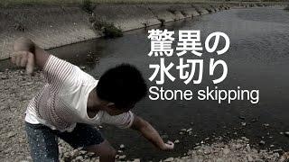 【衝撃映像】驚異の水切り ギネス記録に挑戦 （Stone skipping. Challenge to the Guinness record.）