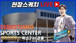 [LIVE] 영탁 탁쇼3 강릉 현장스케치 #영탁 #영탁노래모음 #탁쇼3강릉 #영탁슈퍼슈퍼 #영탁사랑옥 #영탁가을이올려나 #영탁앤블루스 #영탁스클럽 #탁쇼3 #폼미쳤다